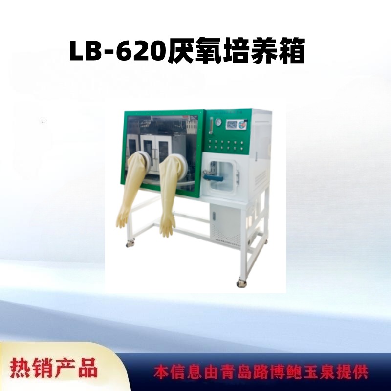 路博出售LB-620厌氧培养箱恒温培养箱真空取样室