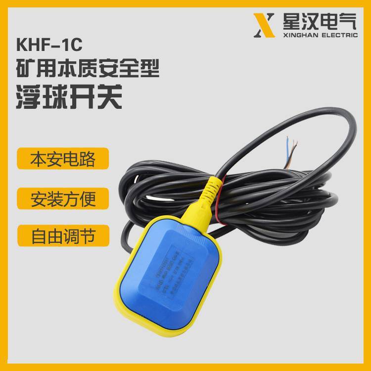 KHF-1C煤矿用水位控制浮球开关 矿用本安型浮球控制器