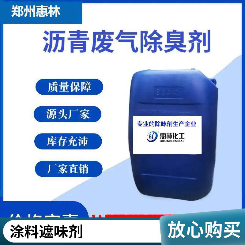 郑州惠林 油漆 溶剂除味剂 高性价比 全天在线 售后无忧