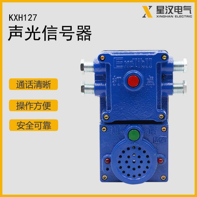 KXH127矿用隔爆兼本安型声光信号器 矿用声光电铃