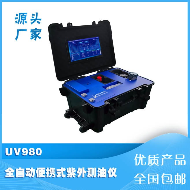 UV980全自动便携式紫外分光测油仪博海星源一键完成水质分析仪