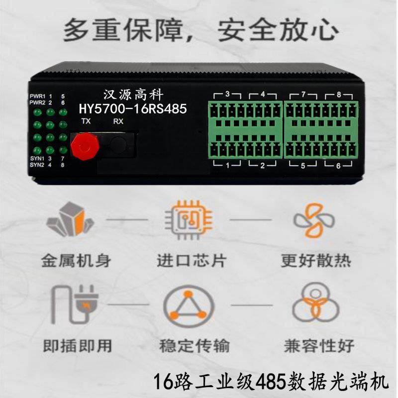 汉源高科485光猫工业控制485转光纤收发器485光端机双电源供电