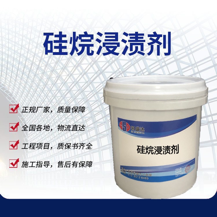 固盛达硅烷浸渍剂 有机硅防水剂 防碳化涂料 防腐 耐酸碱性强
