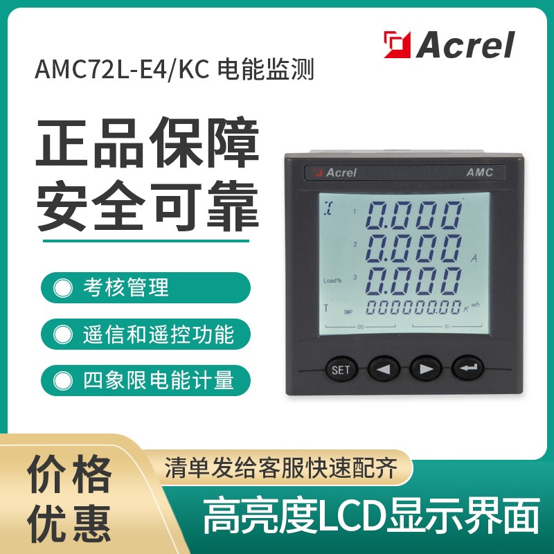 安科瑞低压抽屉柜电表AMC72L-E4/KC配电柜多功能485电表嵌入式安装电子式电能表