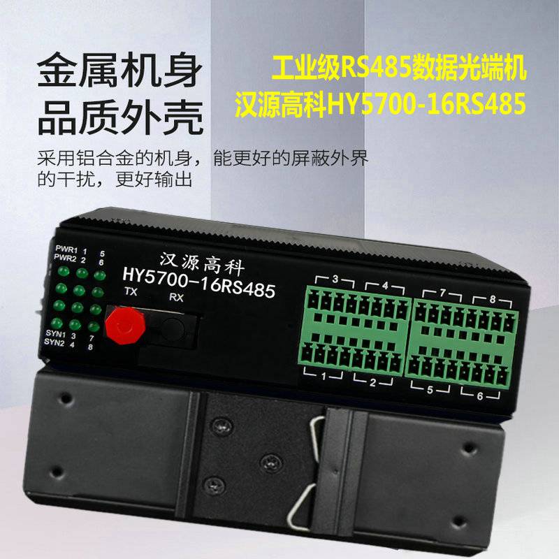 汉源高科485数据光猫光端机串口光纤收发器485光纤延长器IP40防护等级