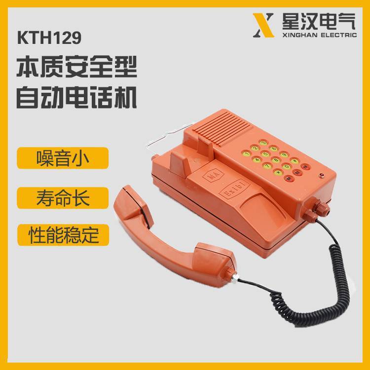 煤矿用防爆电话机KTH129 矿用本安型自动电话