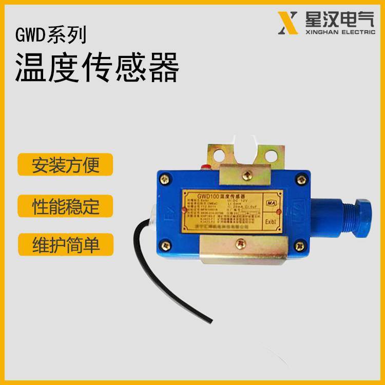 GWD60温度传感器 皮带机用本安型温度传感器