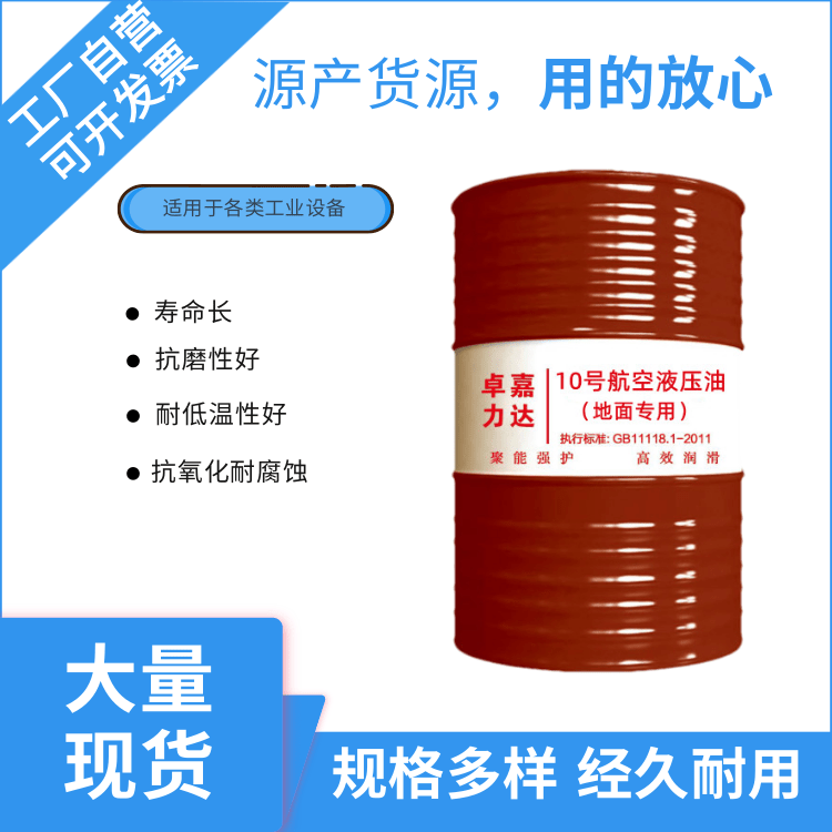 10号航空液压油（地面用）红色 地勤液压系统用 抗低温