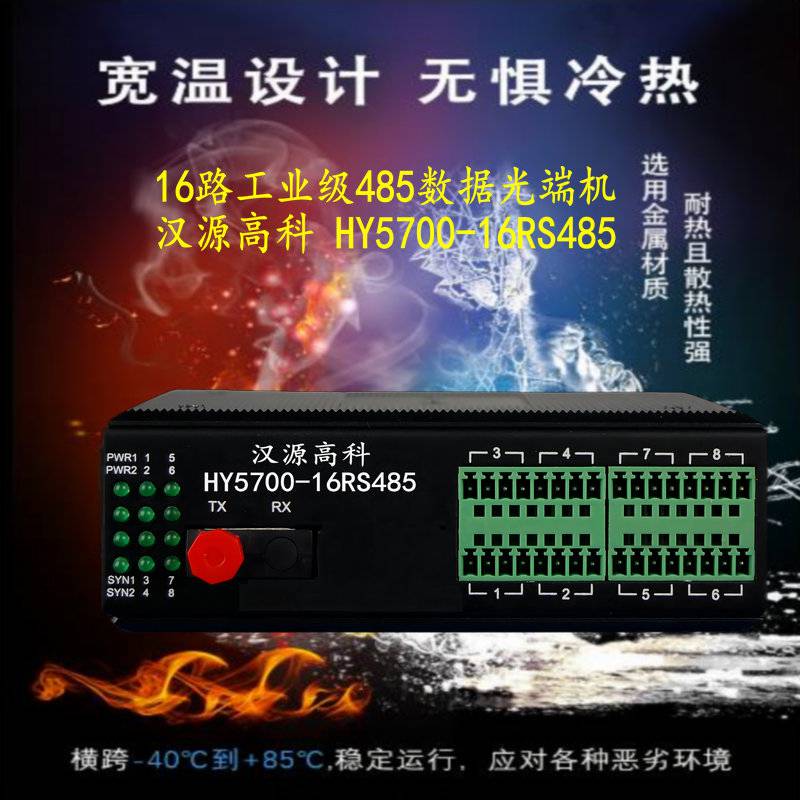 汉源高科16通道RS485光纤延长器工业宽温设计