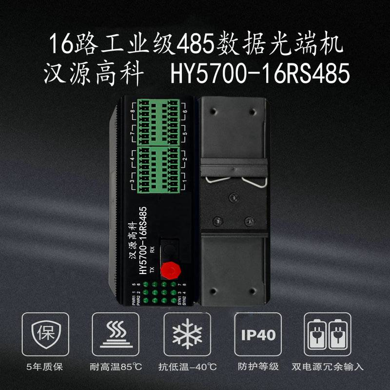 汉源高科工业级16路RS485转光纤总线型光纤中继转换器工业级485数据光端机即插即用无需配置