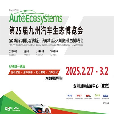 深圳汽车改装展|2025第25届深圳国际汽车改装服务业展览会