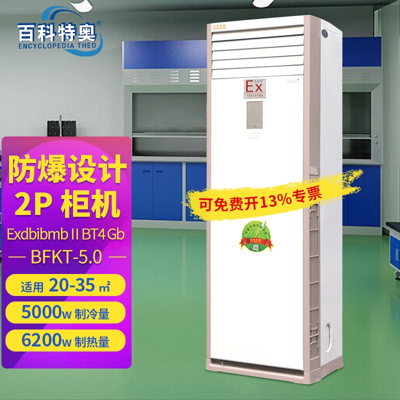 百科特奥BFKT-5.0 立柜式冷暖型防爆空调 2P分体式防爆型空调 厂家直销 非标定制