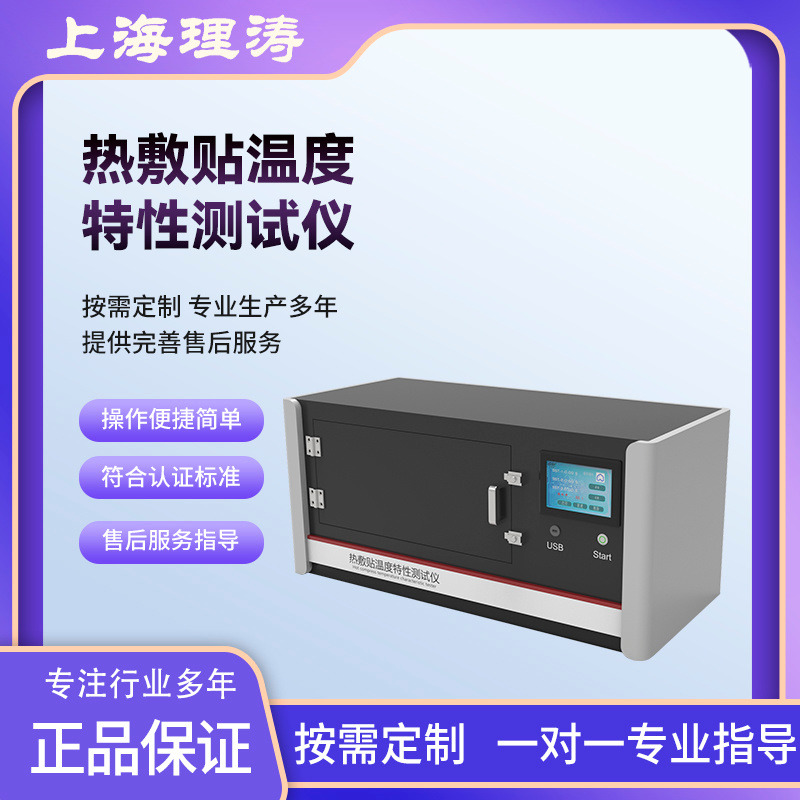 热敷贴温度特性测试仪 YY0060-2018 自动计算温度 电热管加热 理涛 LT-Z273