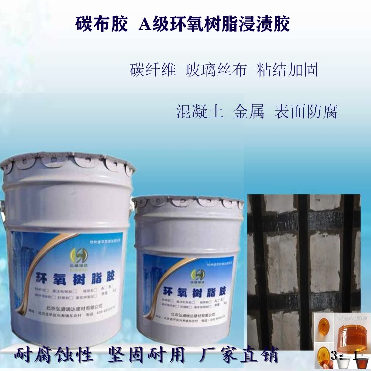 北京环氧树脂碳布胶  A级碳纤维粘结剂