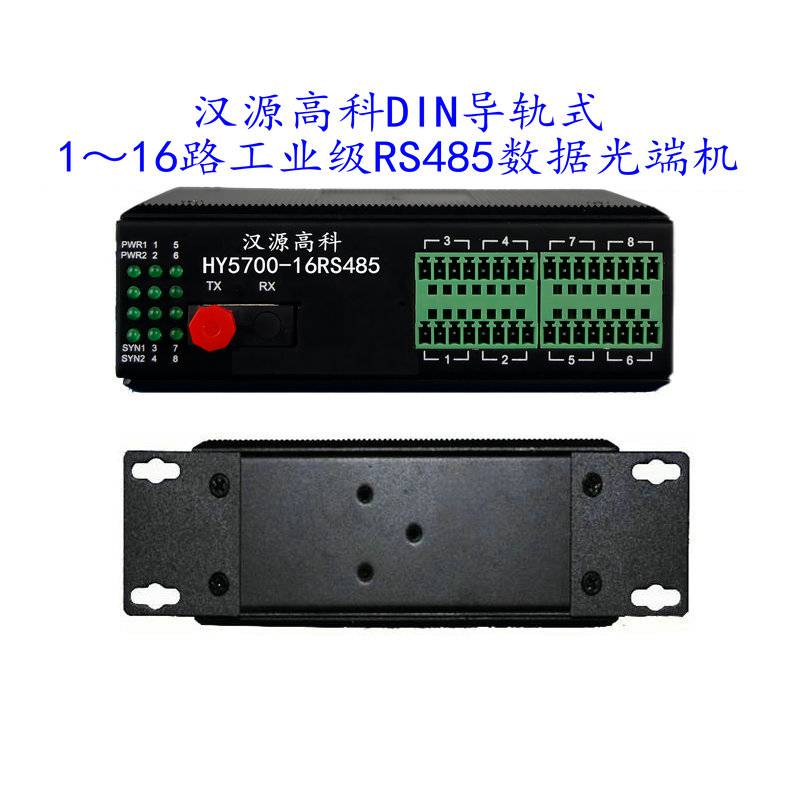 汉源高科1路2路4路8路16路RS485光端机RS485工业控制光猫24V供电