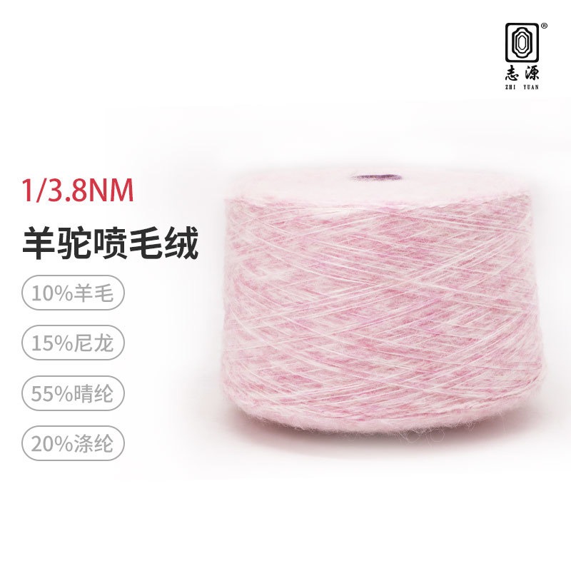 【志源纱线】专业生产 羊驼喷毛绒 3.8支驼毛喷毛纱 保暖强 厂家批发
