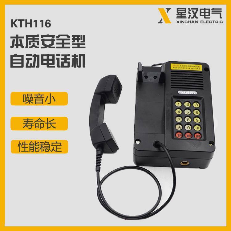 供应矿用本安型自动电话机KTH116 煤矿防爆通讯终端话机