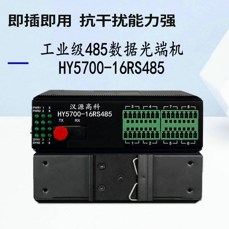 汉源高科16路RS485光纤采集器串口光纤延长器免费技术支持