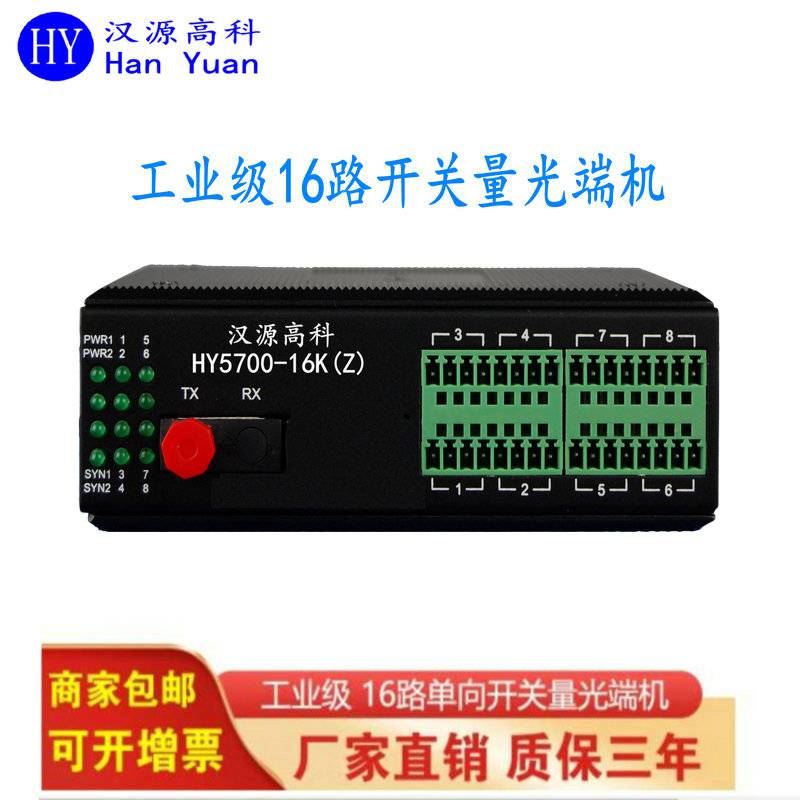 汉源高科电子围栏用16路常闭开关量报警光端机红外对射报警光端机IP40防护等级