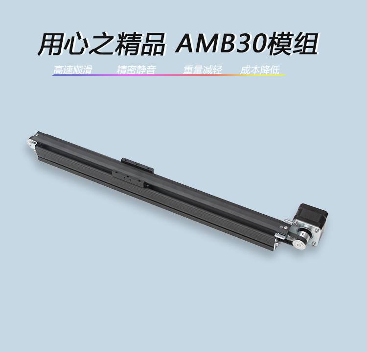 精密小型电动滑台模组 宽35mm体积小重量轻皮带微型直线模组AMB30