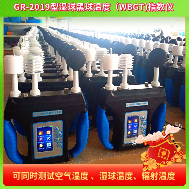 GR-2019 WBGT热指数仪/湿球黑球温度指数测定仪