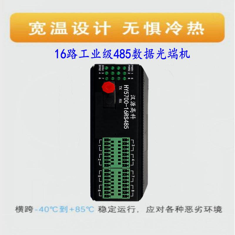 汉源高科16路RS485双向数据光端机485光纤延长器串口数据光纤转换器双电源供电