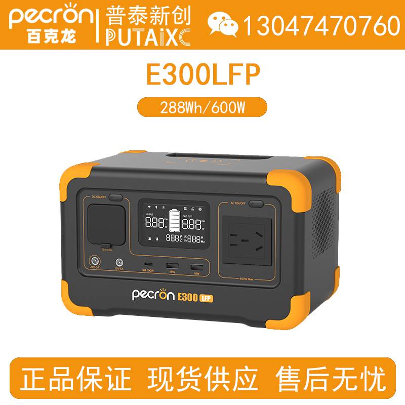 Pecron百克龙E300LFP户外移动电源288Wh/600W大容量大功率220V
