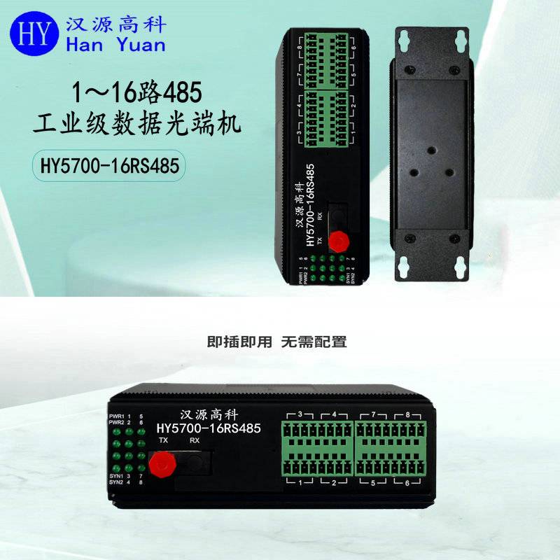 汉源高科工业级串口光猫双向RS485光端机485光纤收发器24V供电