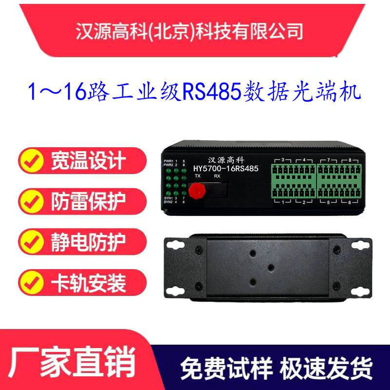 汉源高科工业串口控制光猫16路双向传输485转光纤收发器光电转换器低功耗无风扇散热