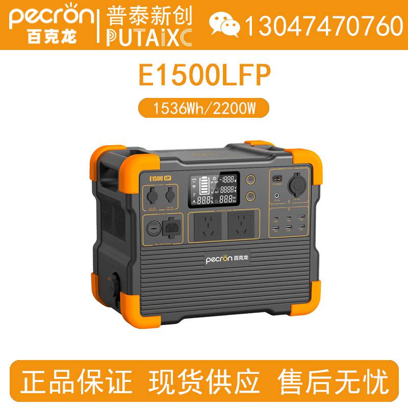 Pecron百克龙E1500LFP户外移动电源1536Wh/2200W大容量大功率220V