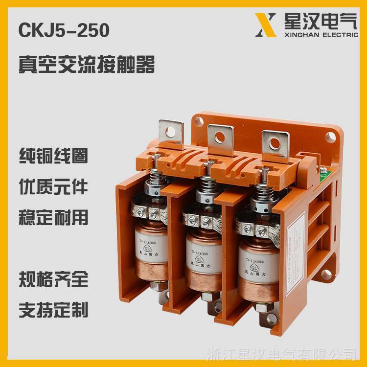 250A接触器星汉电气CKJ5-250/1140交流真空接触器