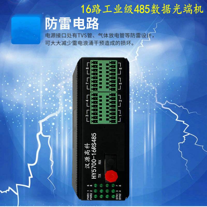 汉源高科工业串口控制光猫16路双向传输485转光纤收发器光电转换器DIN导轨式安装