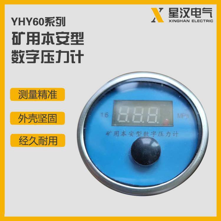 YHY60(A)煤矿用本安型数字压力计 液压单体支柱压力计