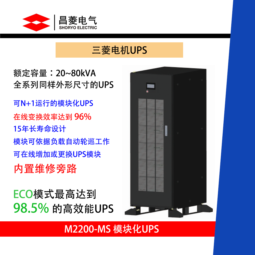 供应三菱M2200-MS模块化UPS不间断电源 380VAC 50/60Hz