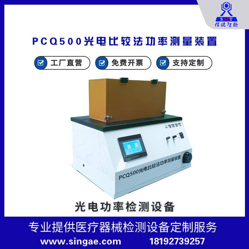 信捷智检 PCQ500光电比较法功率测量装置 光电测试