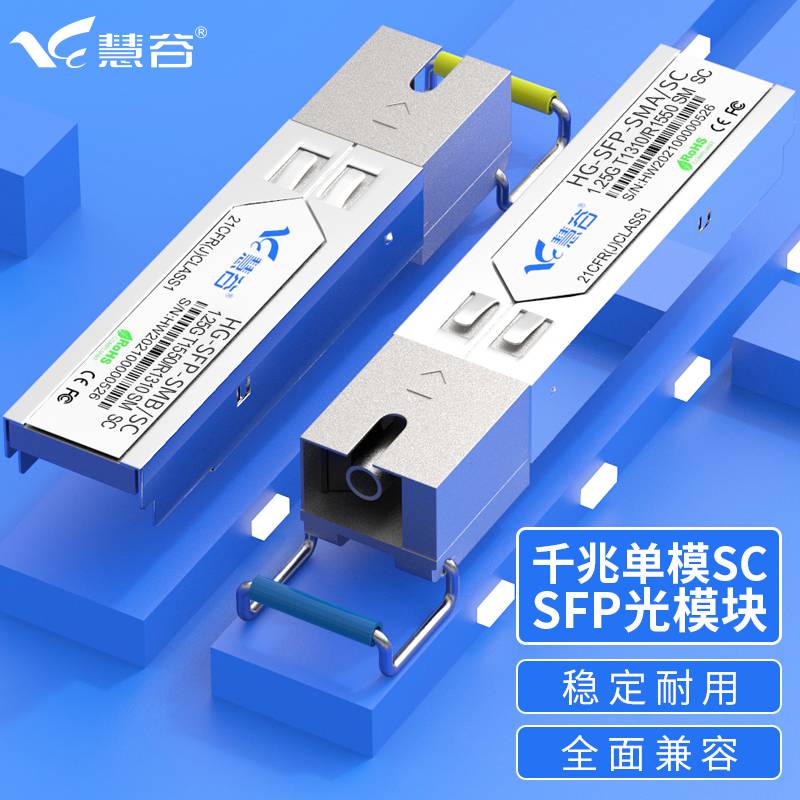 慧谷 千兆单模单纤光模块,SFP光纤模块,1.25G光模块,传输3km,SC接口 兼容华为国产设备