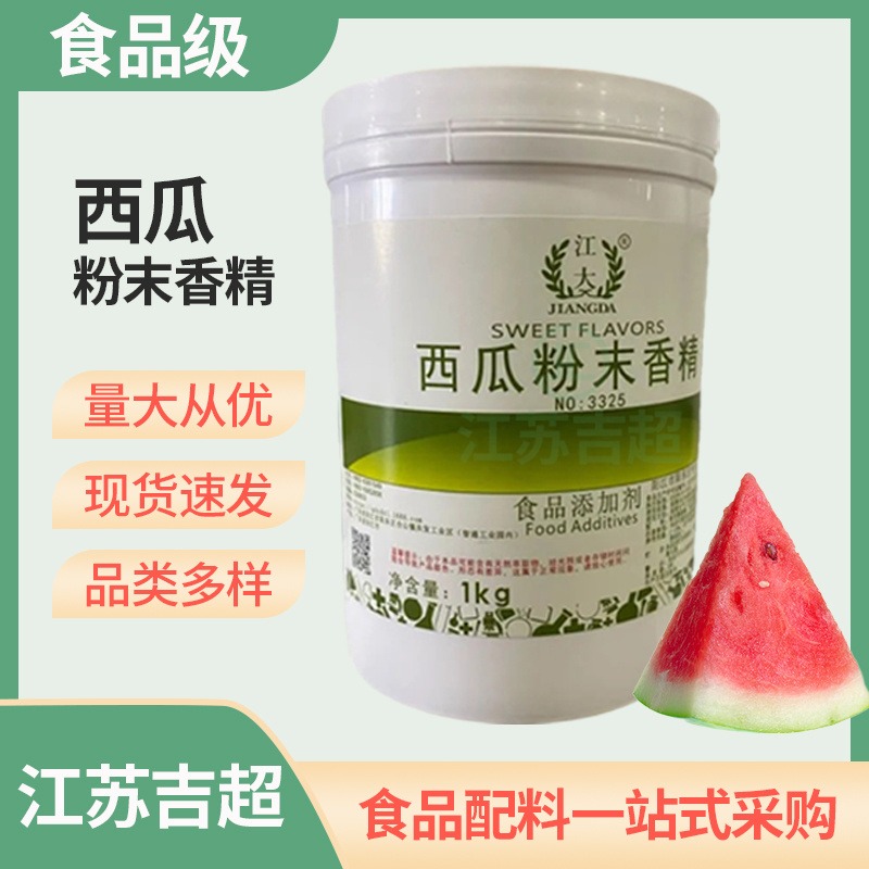 西瓜香精 粉末香精 水溶性 西瓜汁冰淇淋果冻食品添加剂吉超图片