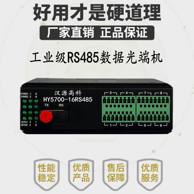 汉源高科工业级串口光猫双向RS485光端机485光纤收发器工业宽温设计
