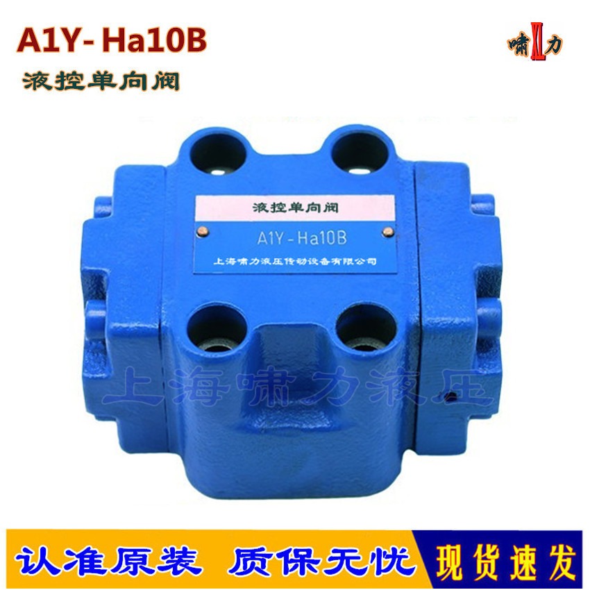 A1Y-Ha10B 液控单向阀，A1Y-Hb10B 保压阀 液压锁  啸力