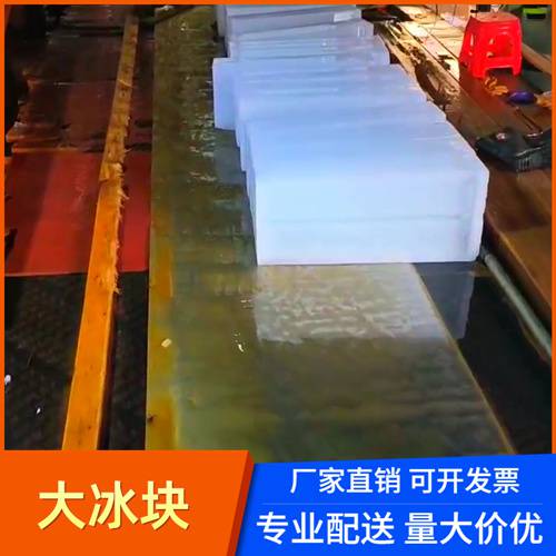 上海冰块 浦东冰块厂家 上海浦东降温冰块采购