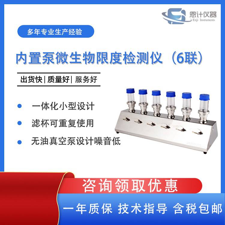 上海恩计滤头单独控制微生物限度分析仪EJ-XDY-600