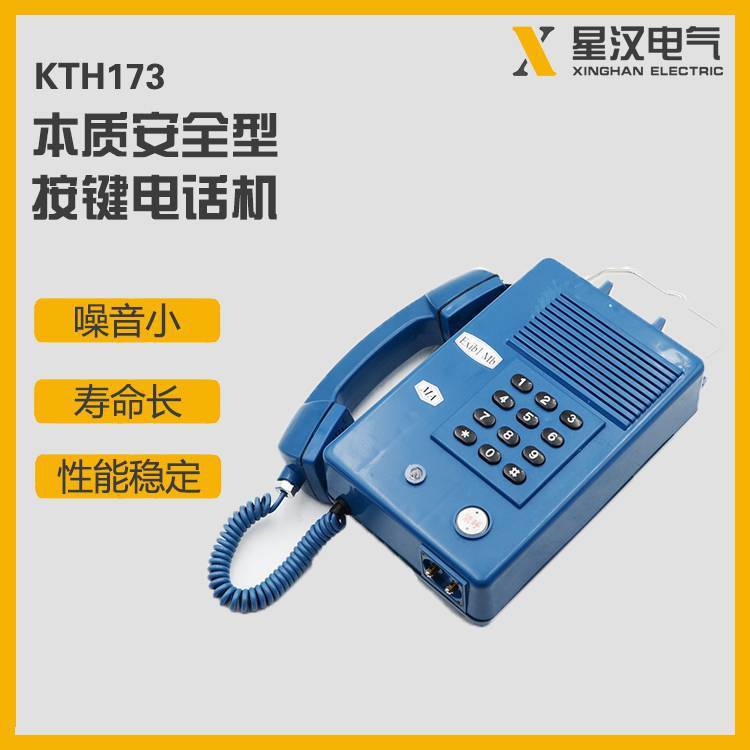 矿用本质安全型按键电话机KTH173