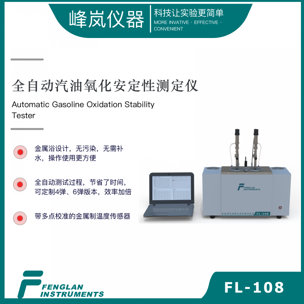 全自动汽油氧化安定性测定仪 FL-108 峰岚仪器 诱导期 支持LIMS