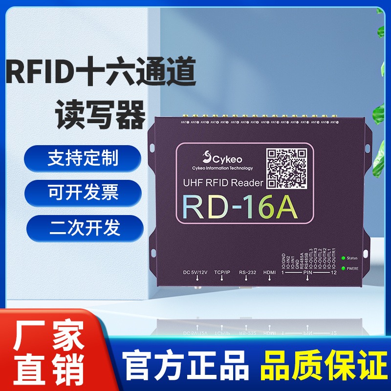 RFID超高频读写器仓库人员管理UHF射频远距离识别十六通道读卡器