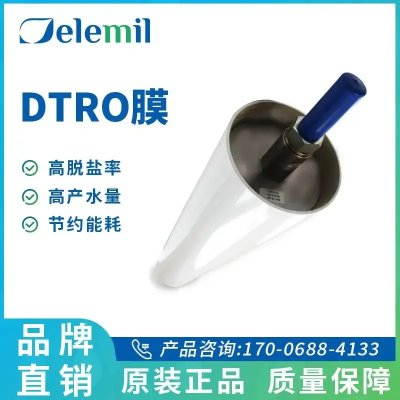 DTRO设备 垃圾渗滤液处理 德兰梅尔DTRO碟管式反渗透膜
