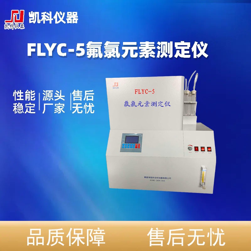全自动氟氯测定仪 FLYC-5认准鹤壁凯科 品质保证