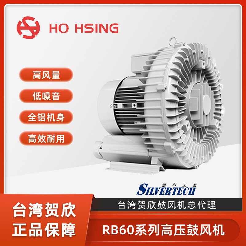 Ho Hsing贺欣低噪音工业鼓风机全铝高压鼓风机RB60-520台湾制造耐磨高压鼓风机