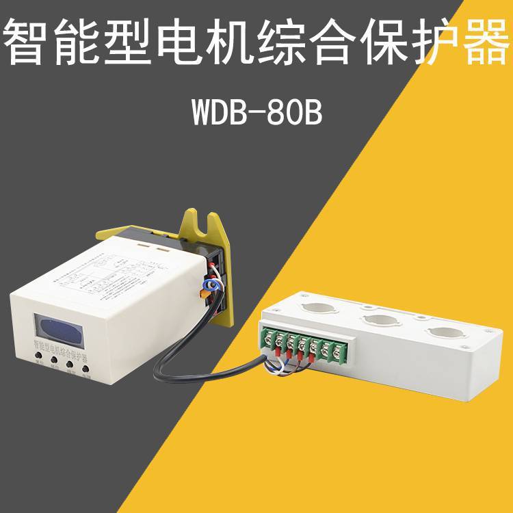 矿用起动器综合保护器 煤矿智能型电机保护器 WDB-80B 带互感器