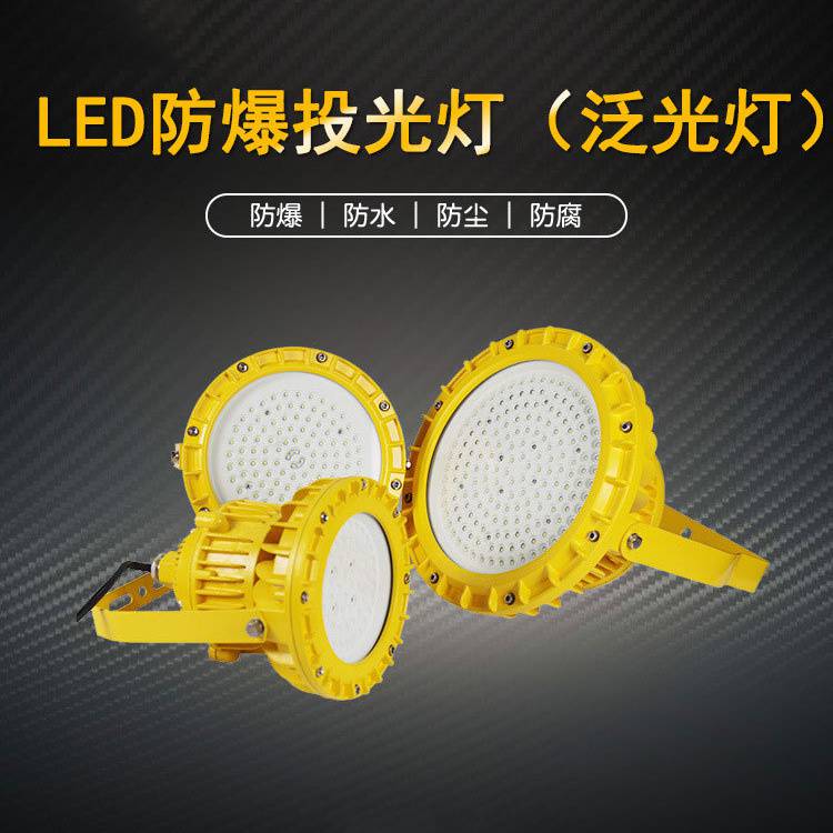 加油站化工厂用LED防爆灯 200w通用型压铸铝LED灯 BAD82 白光