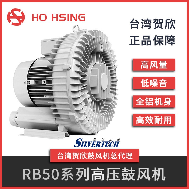 台湾制造台湾原产吹吸两用高压鼓风机 Ho Hsing贺欣1.5KW低噪音鼓风机RB50-520
